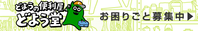 どようの便利屋どよう堂 お困りごと募集