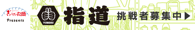 ぎょうざの丸岡 指道 挑戦者募集