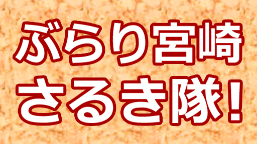 ぶらり宮崎さるき隊！ 10月 月間プレゼント